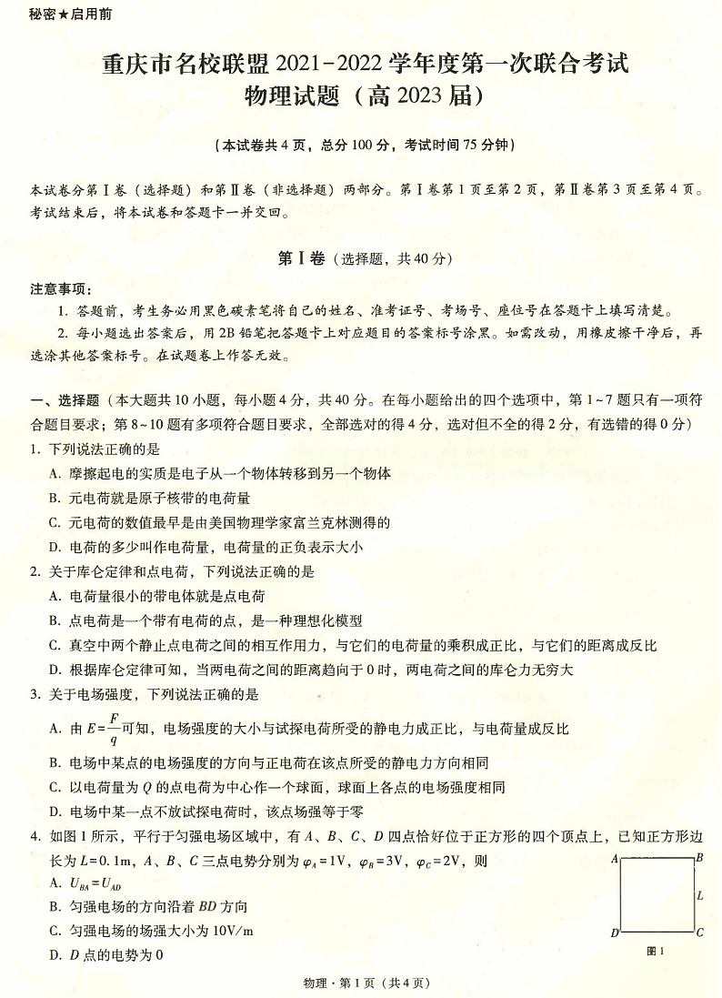 重庆市名校联盟2021−2022学年度高2023届高二上学期第一次联合考试物理试题第1页