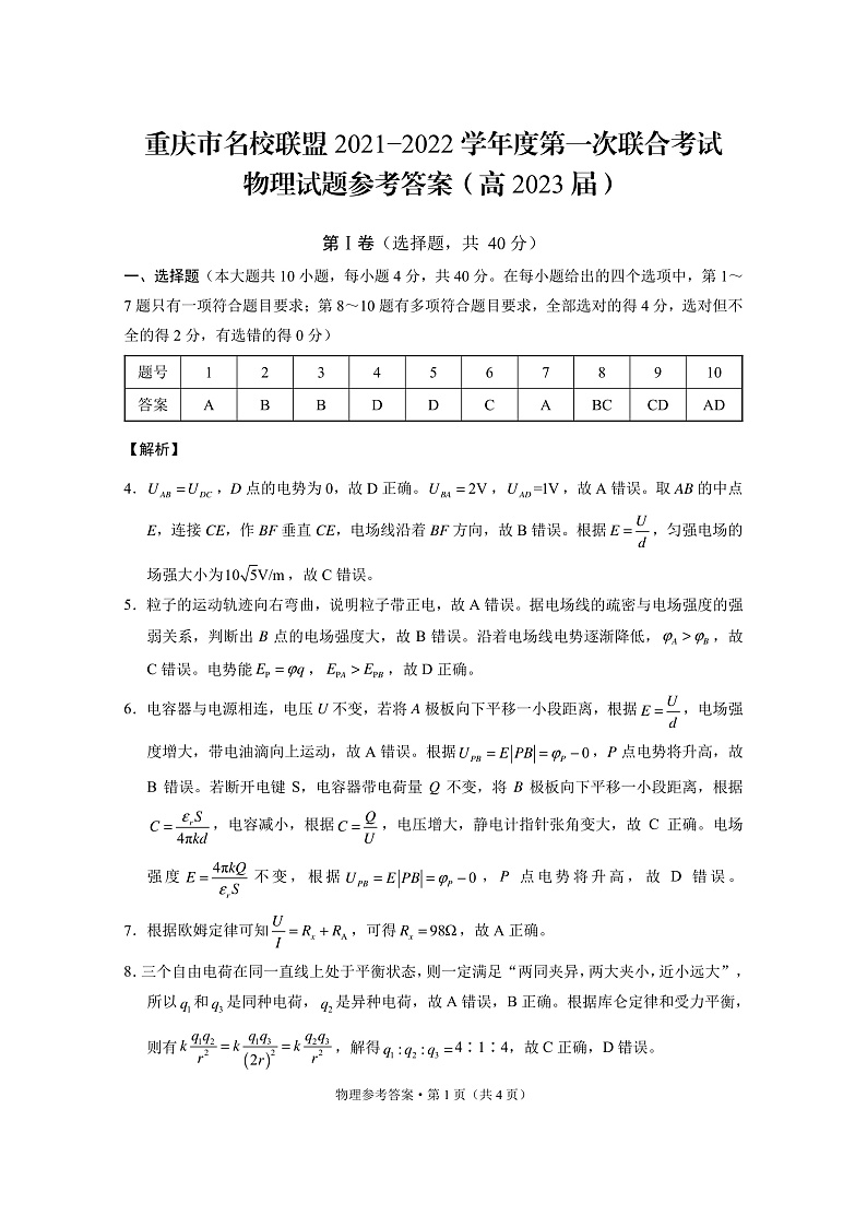 重庆市名校联盟2021−2022学年度高二上期第一次联合考试（高2023届）物理-答案第1页