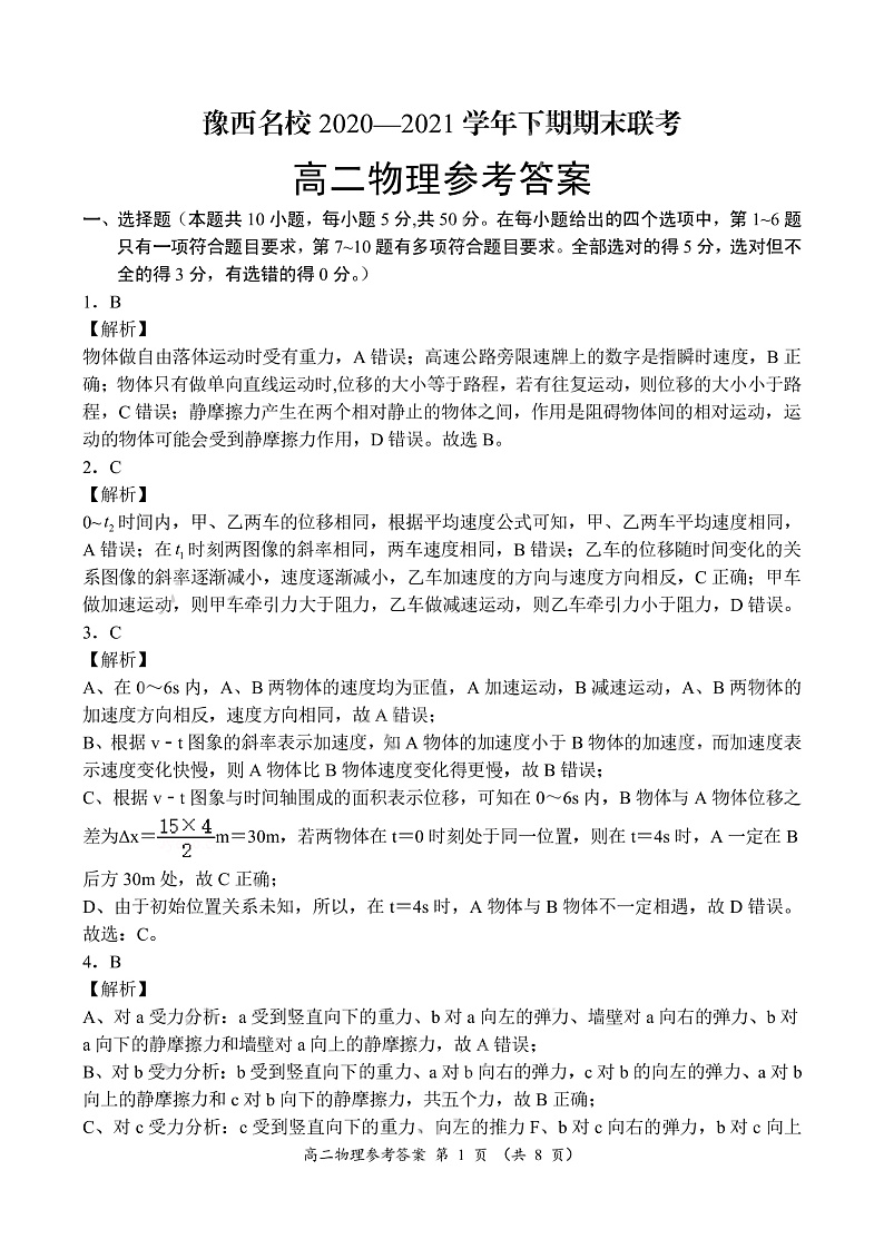 2020-2021学年河南省洛阳市豫西名校高二下学期期末联考物理试题 pdf版01