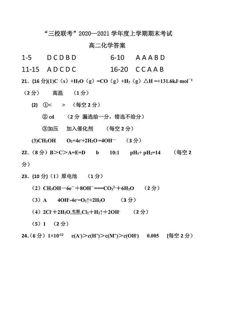 黑龙江省哈尔滨市呼兰区第一中学校等三校2020-2021学年高二上学期期末联考化学答案第1页