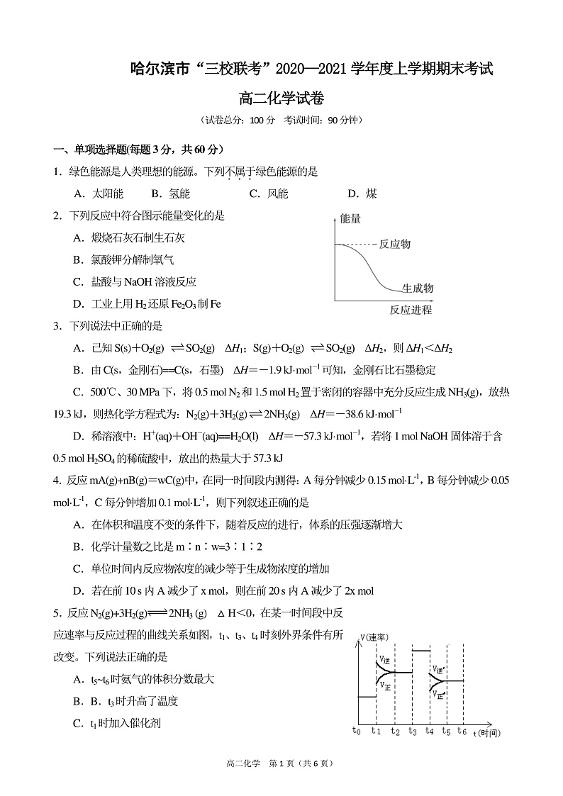 黑龙江省哈尔滨市呼兰区第一中学校等三校2020-2021学年高二上学期期末联考化学试题第1页