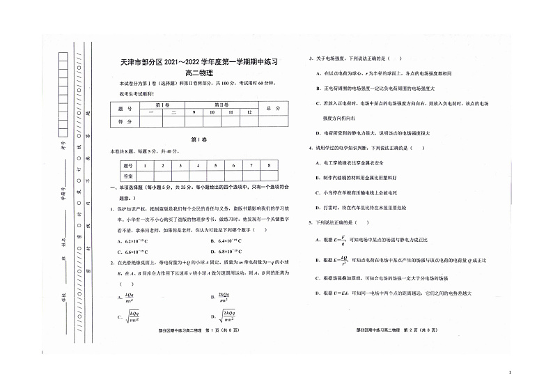 天津市部分区2021-2022学年高二上学期期中练习物理试题第1页