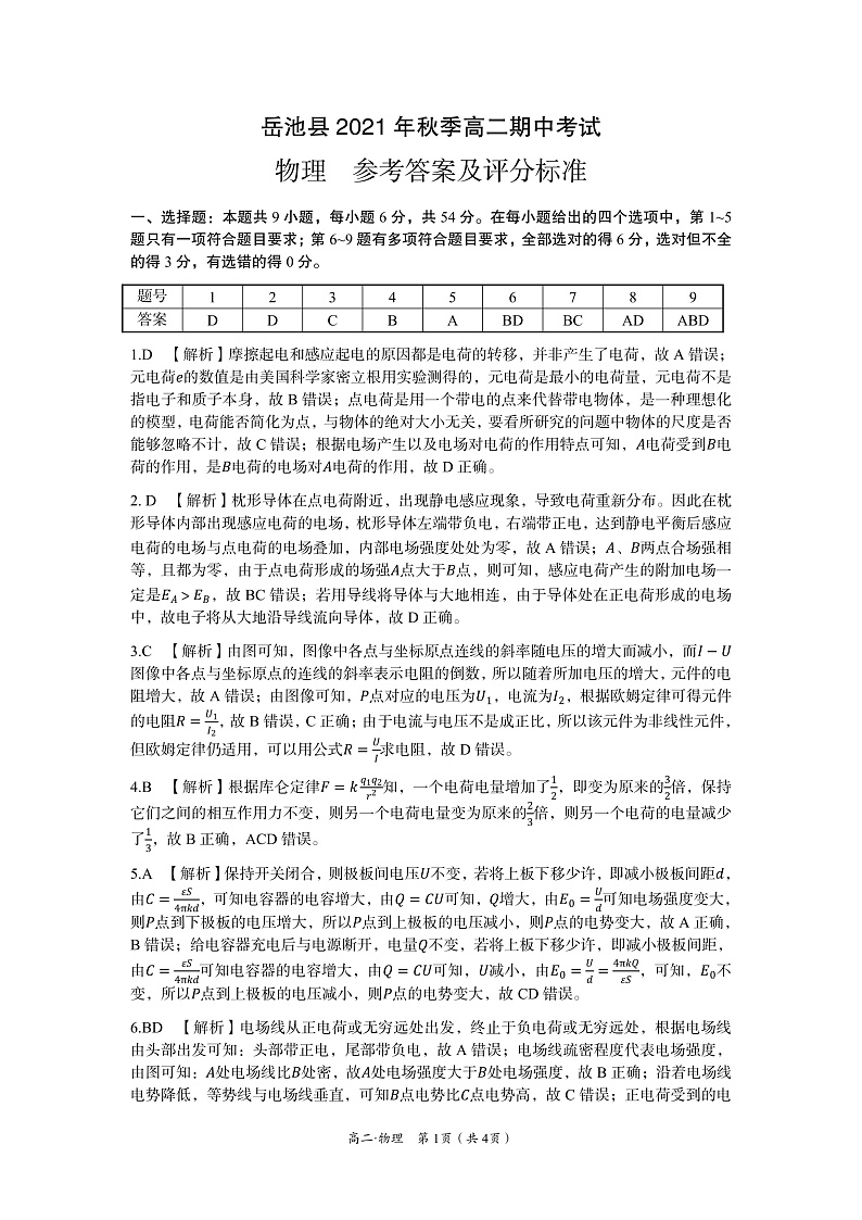 【定稿】【高二】【物理】岳池县2021年秋季期中考试-答案第1页