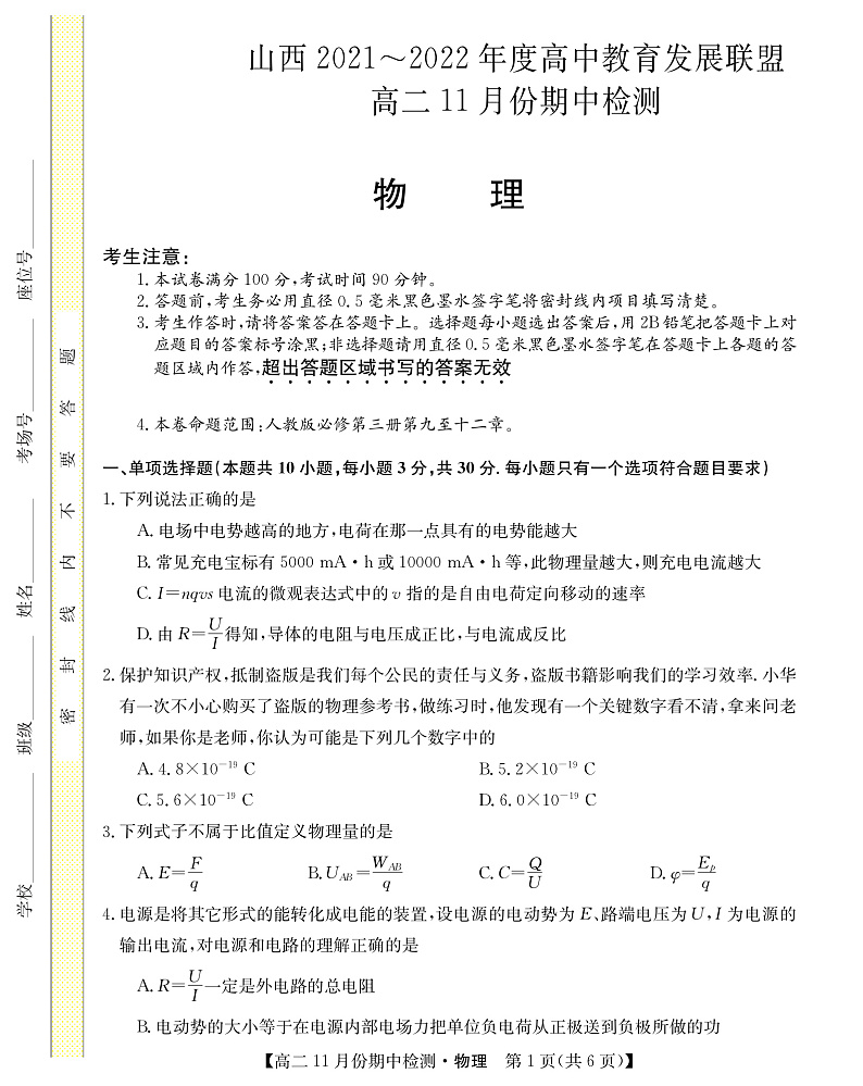 山西省教育发展联盟2021-2022学年高二上学期11月期中检测物理试题第1页
