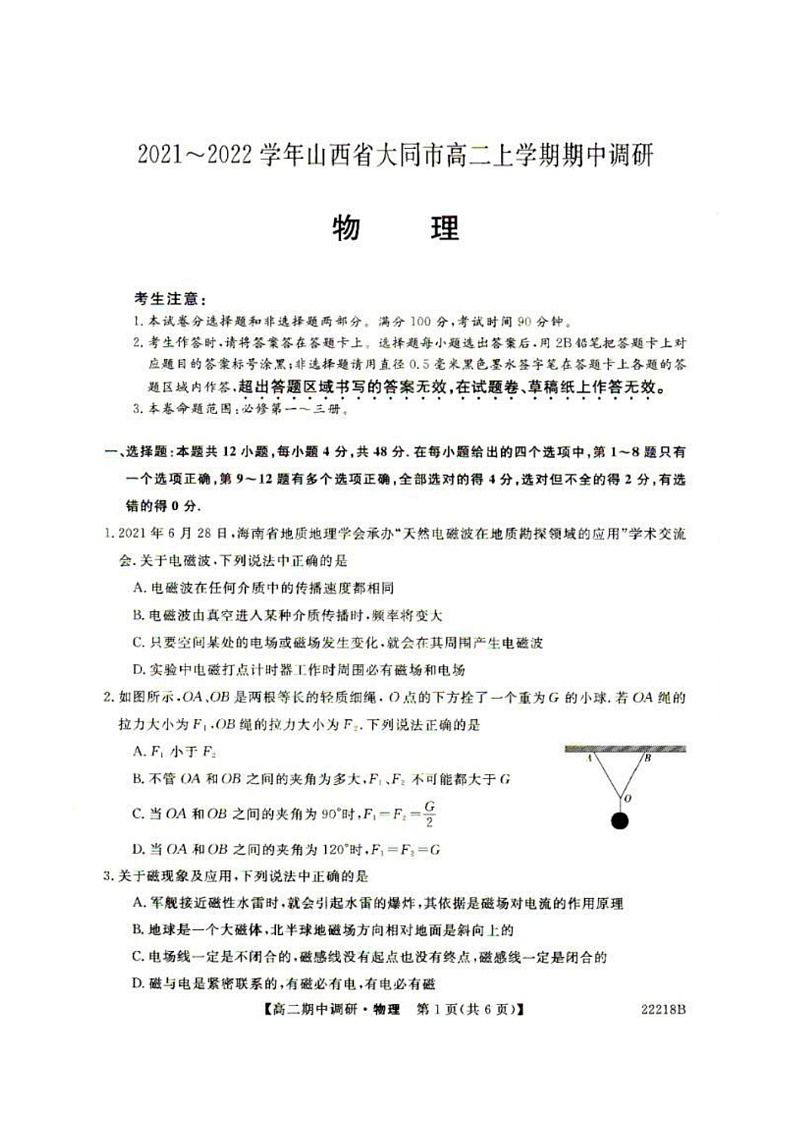 2021~2022学年山西省大同市高二上学期期中调研 物理试题第1页