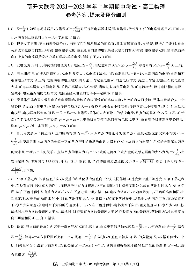 商开大联考2011-2022学年上学期期中考试高二物理DA第1页