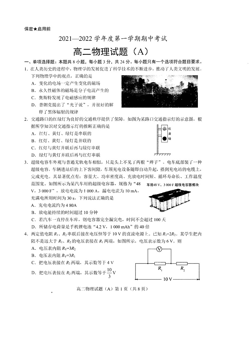 2021-2022学年山东省菏泽市高二上学期期中考试物理试题（A）（PDF版）01