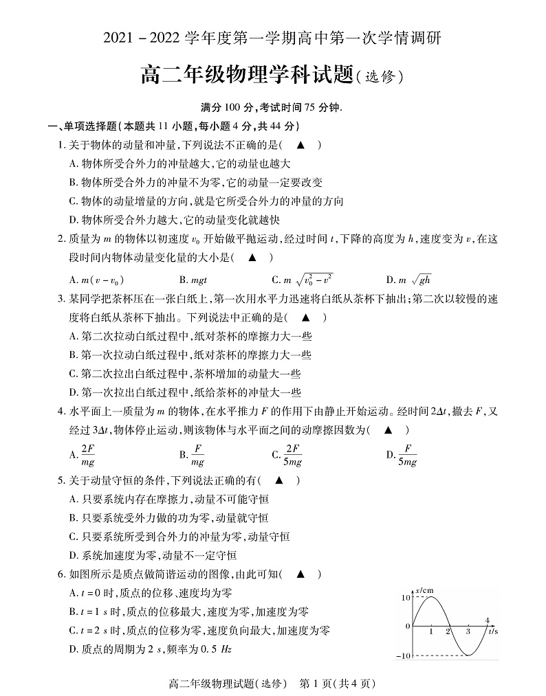江苏省徐州市沛县2021-2022学年高二上学期第一次学情调研物理试题（选修）第1页