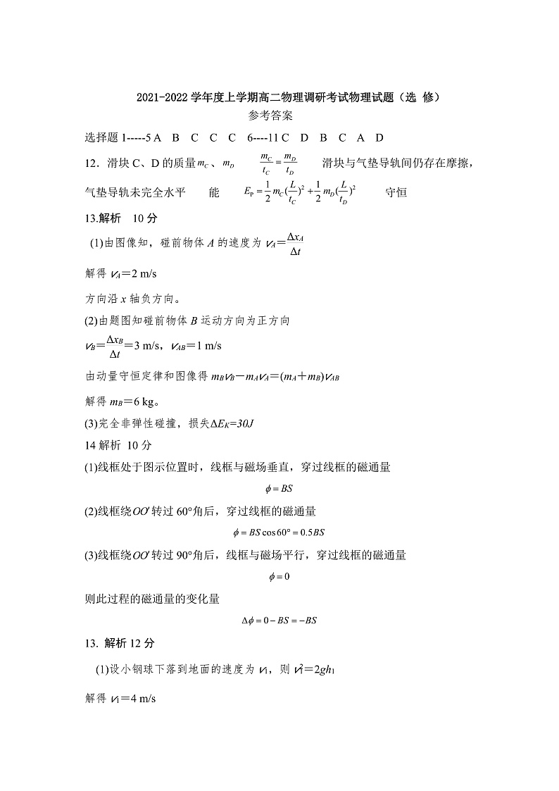 江苏省徐州市沛县2021-2022学年高二上学期第一次学情调研物理试题（选修）答案第1页