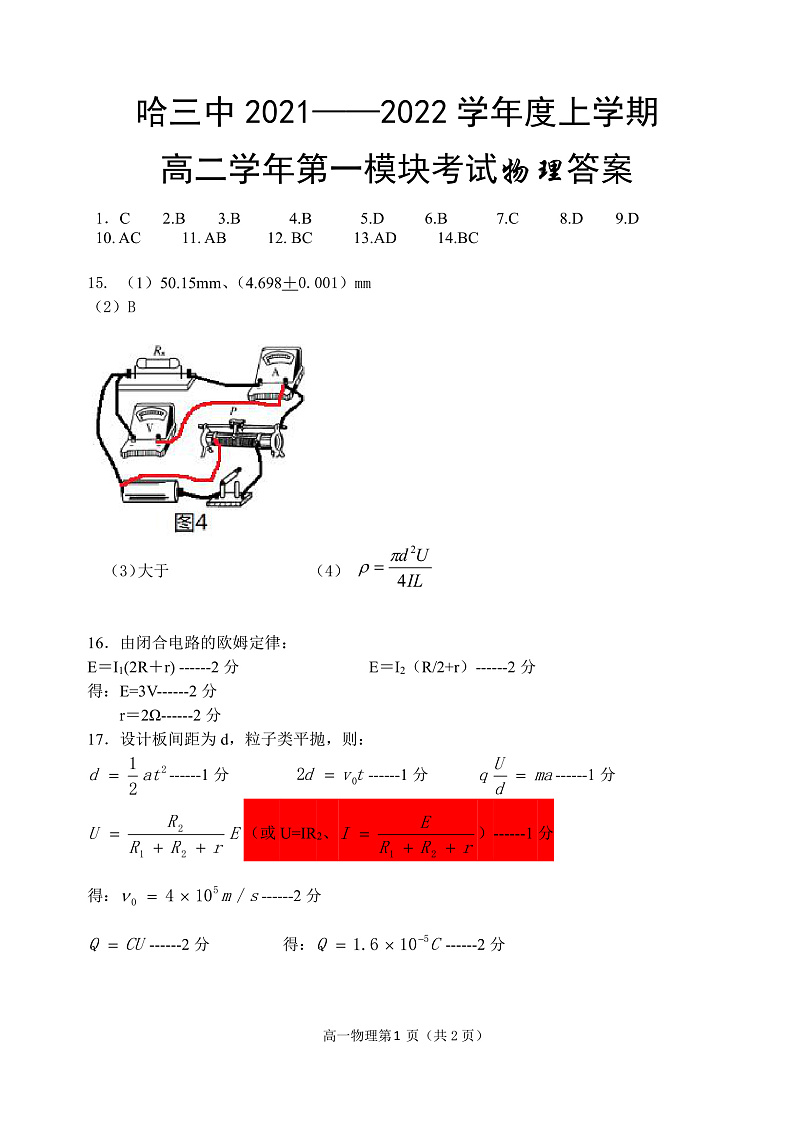 黑龙江省哈尔滨市哈尔滨第三中学2021-2022学年高二上学期第一模块考试 物理 pdf版答案第1页