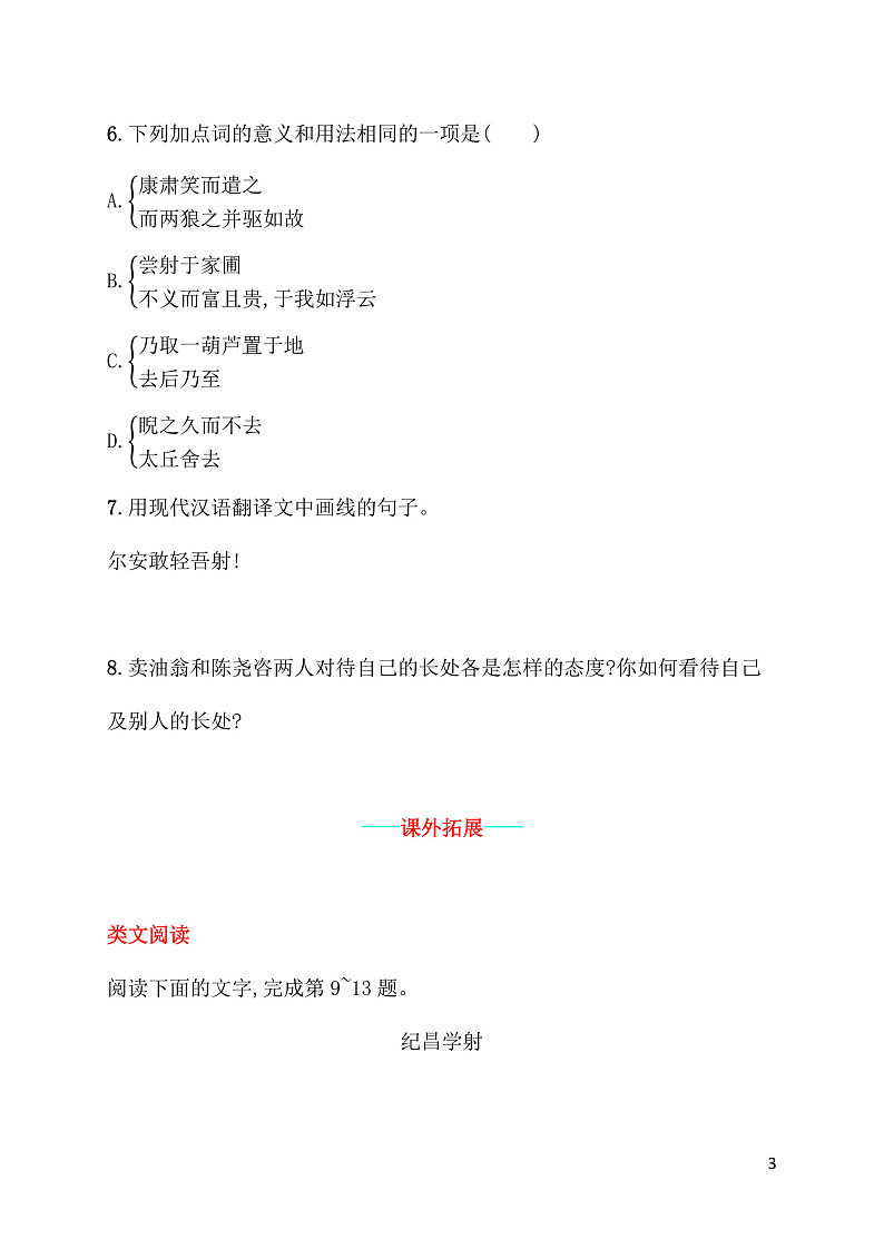 部编版语文七年级下册 第13课 卖油翁 课件+教案+习题03