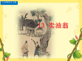 部編版語文七年級下冊 第13課 賣油翁 課件+教案+習題