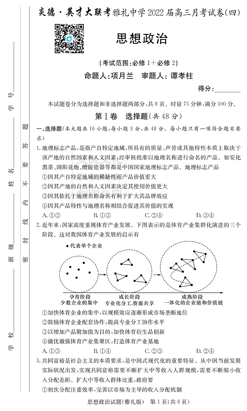 湖南省长沙市雅礼中学2022届高三上学期第四次月考政治试题PDF版含解析01