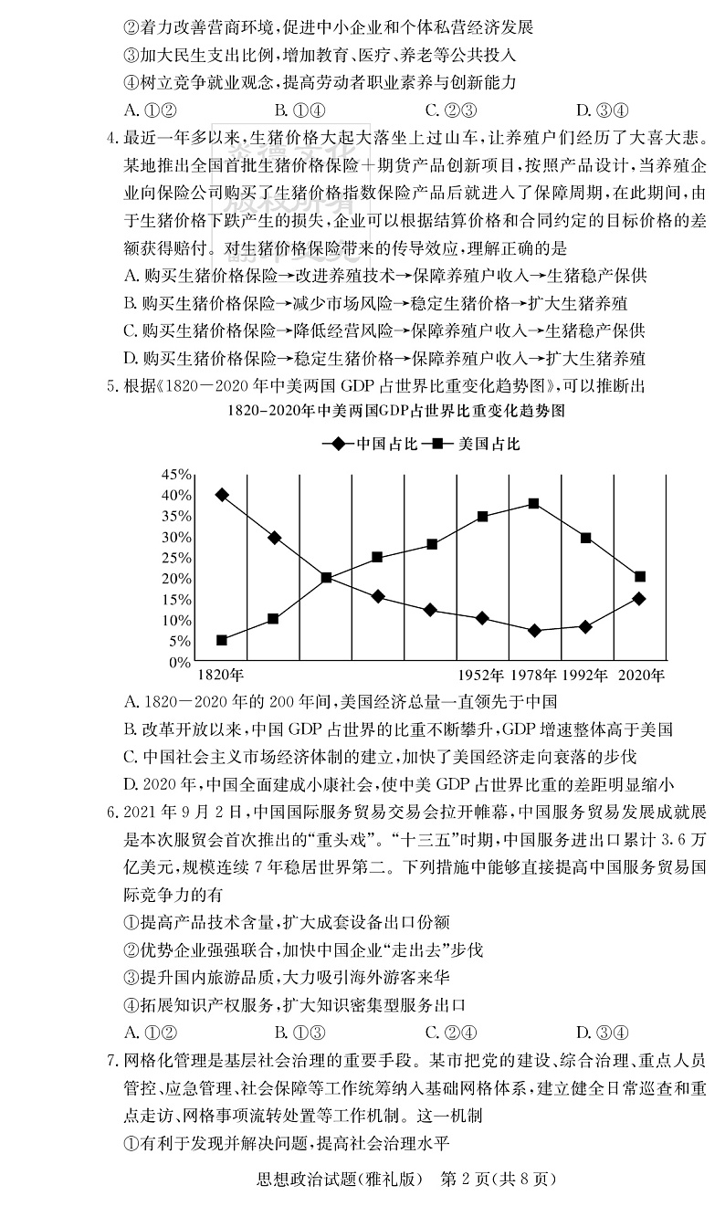 湖南省长沙市雅礼中学2022届高三上学期第四次月考政治试题PDF版含解析02