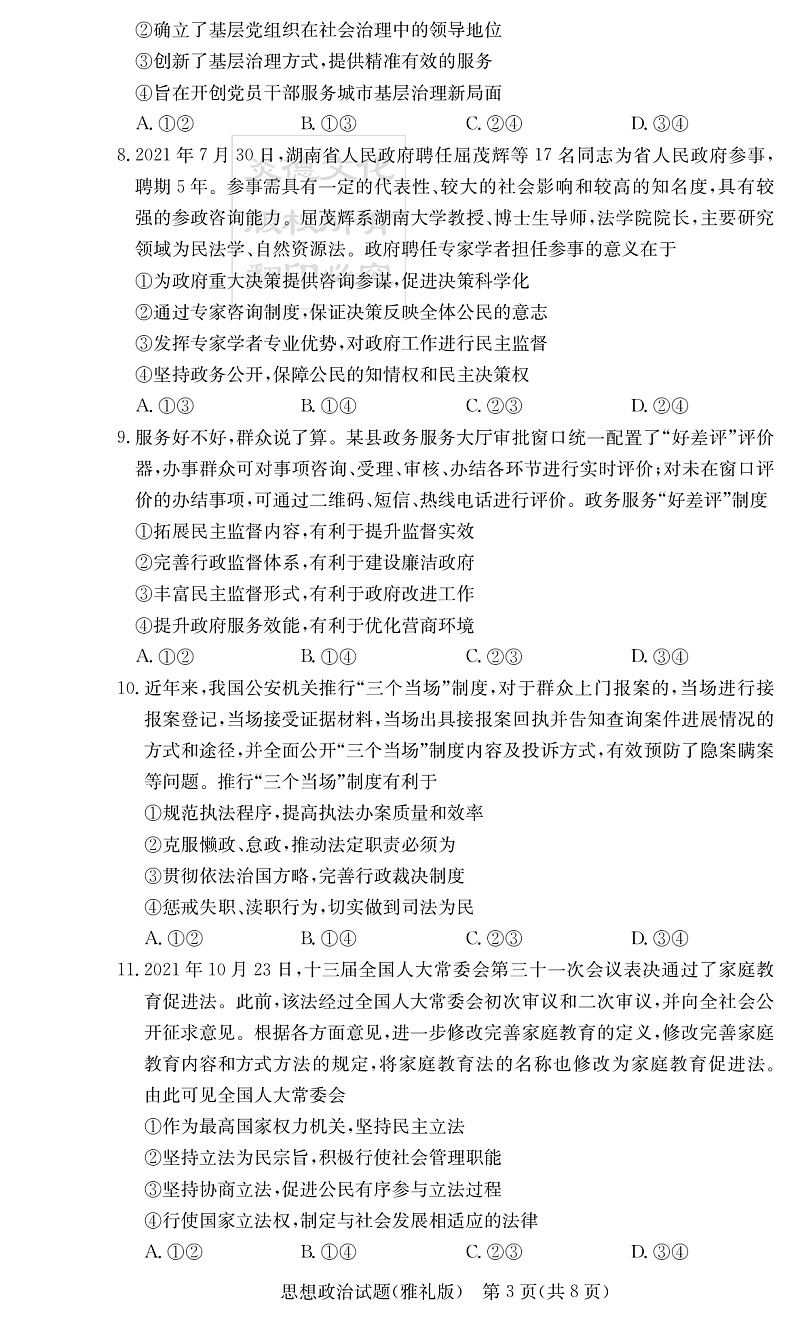 湖南省长沙市雅礼中学2022届高三上学期第四次月考政治试题PDF版含解析03
