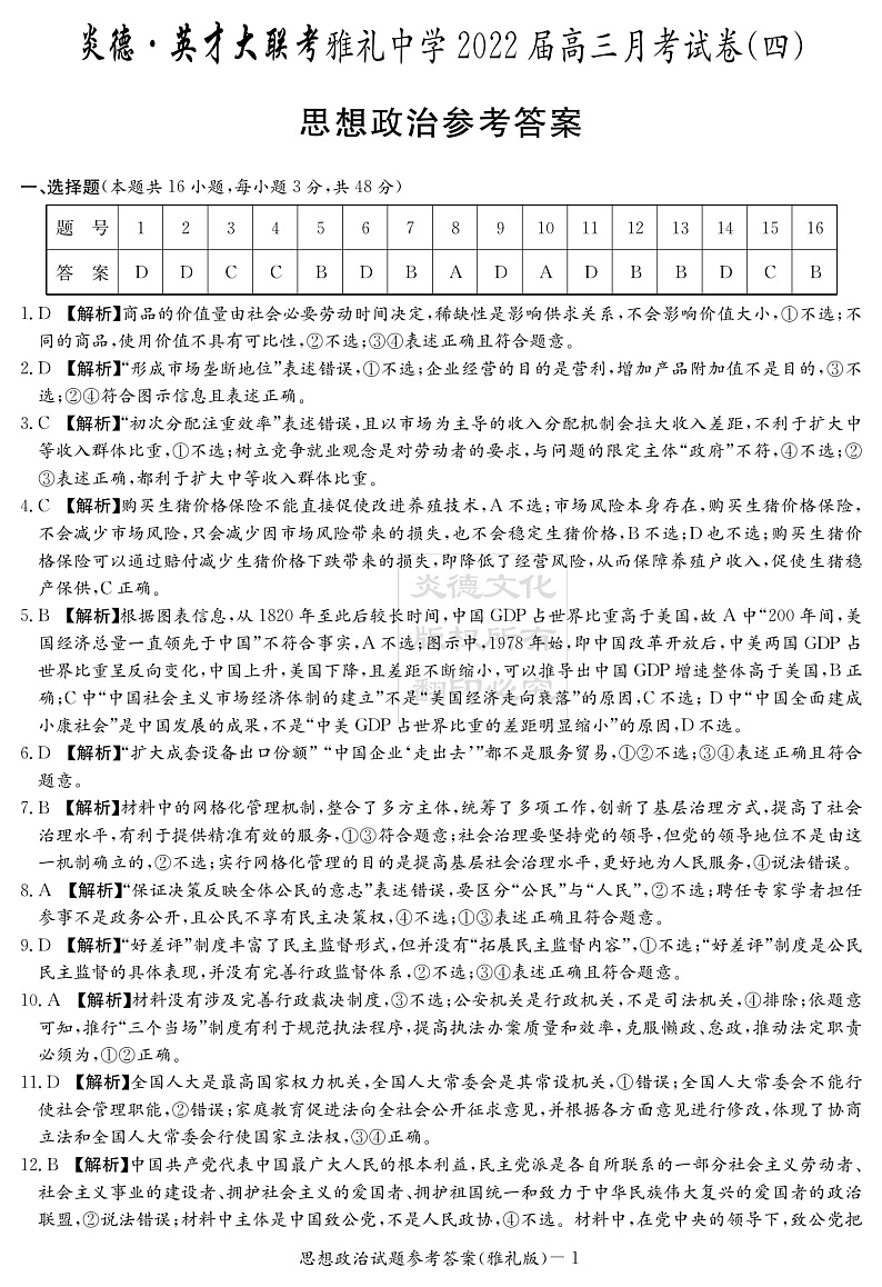 湖南省长沙市雅礼中学2022届高三上学期第四次月考政治试题PDF版含解析01