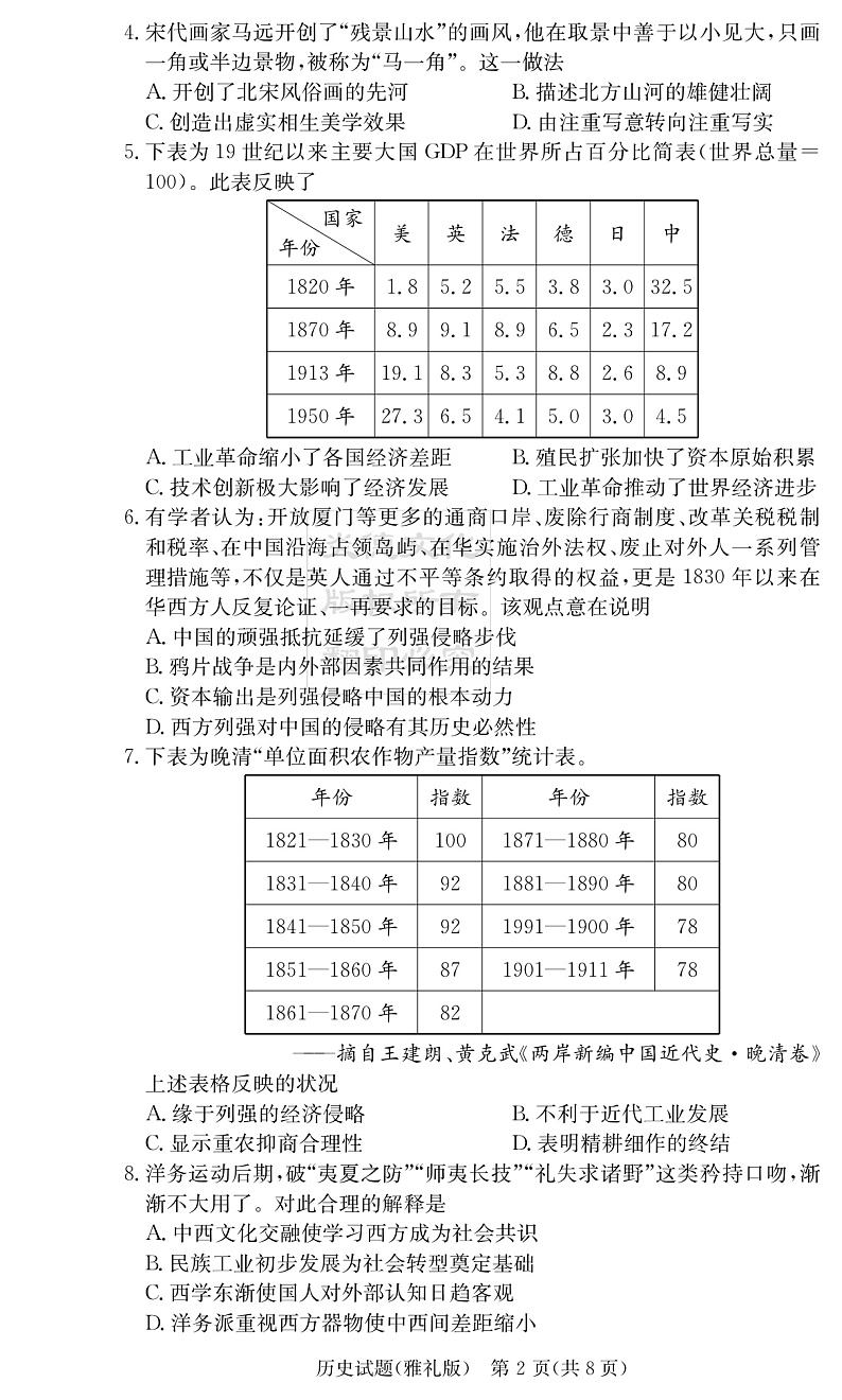 湖南省长沙市雅礼中学2022届高三上学期第四次月考历史试题PDF版含解析02