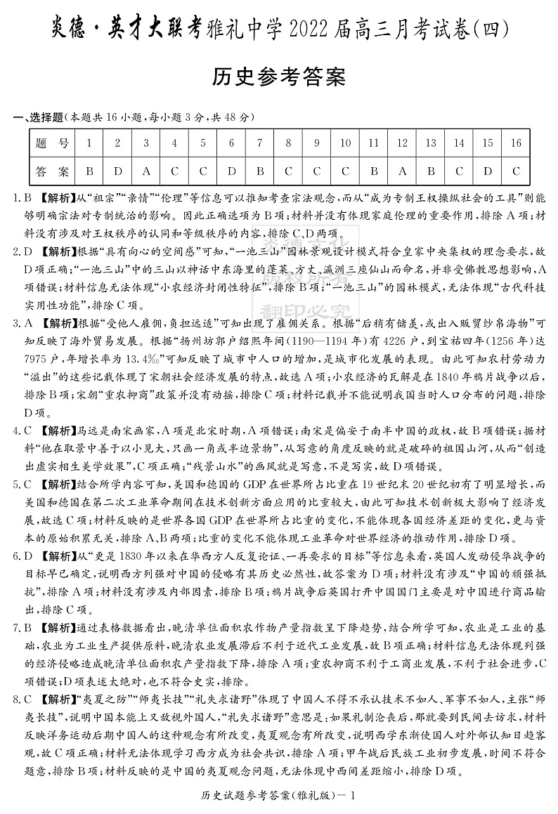 湖南省长沙市雅礼中学2022届高三上学期第四次月考历史试题PDF版含解析01