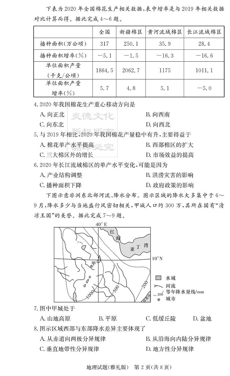 湖南省长沙市雅礼中学2022届高三上学期第四次月考地理试题PDF版含解析02