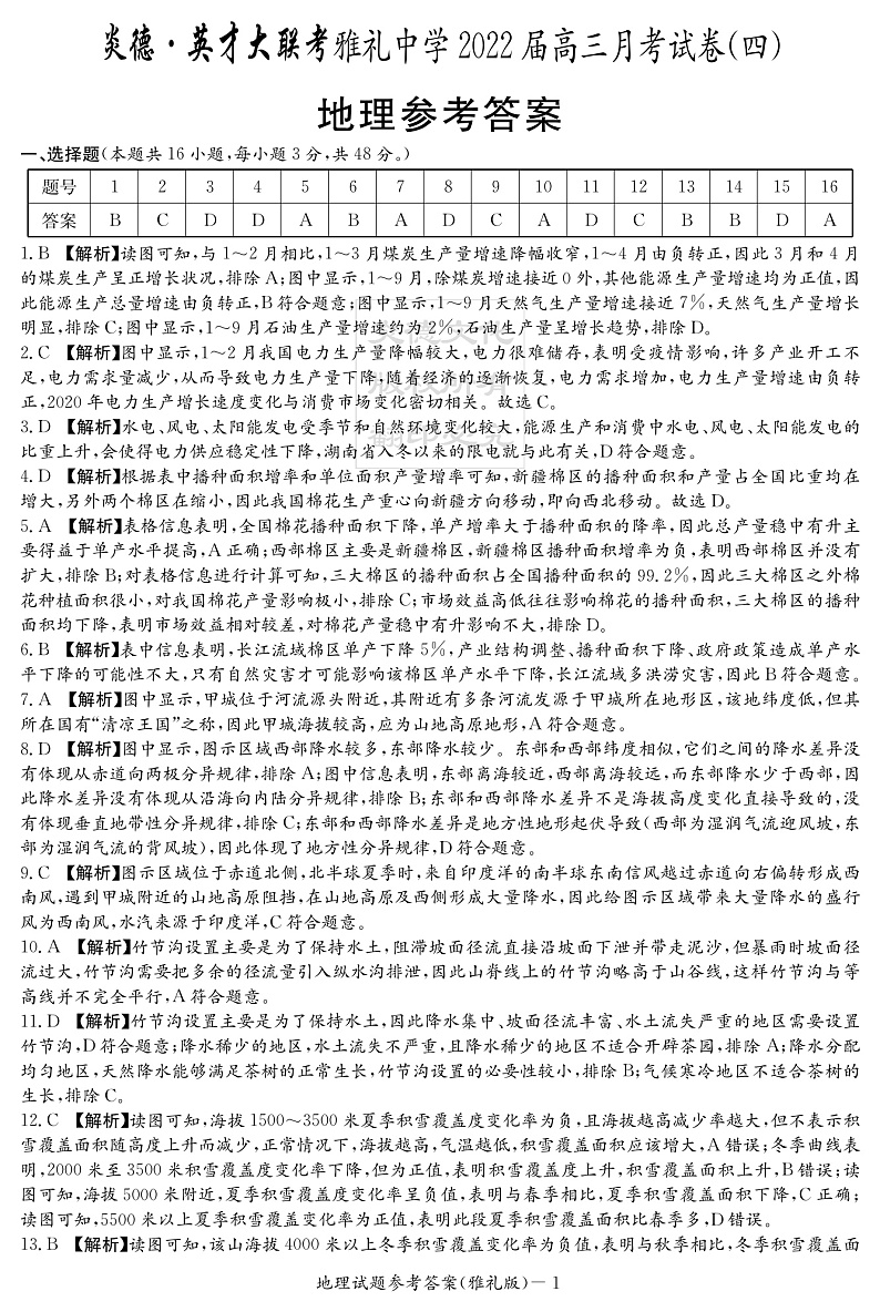 湖南省长沙市雅礼中学2022届高三上学期第四次月考地理试题PDF版含解析01