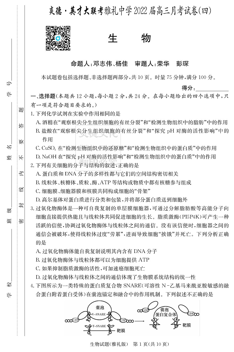 生物学生（雅礼四次）第1页