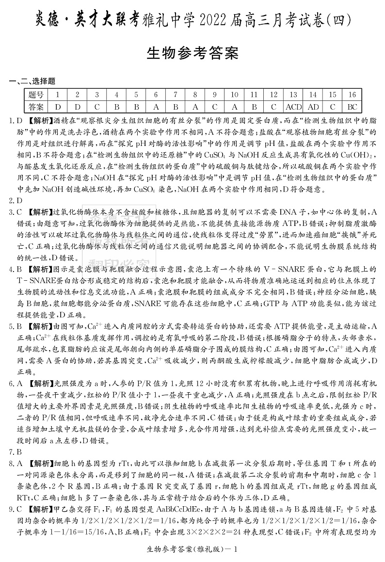 生物答案（雅礼四次）第1页