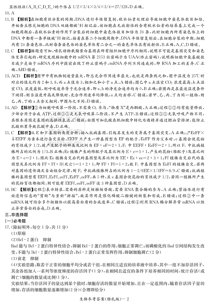 生物答案（雅礼四次）第2页