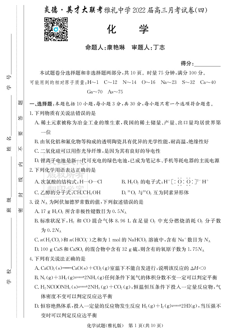 化学学生（雅礼四次）第1页