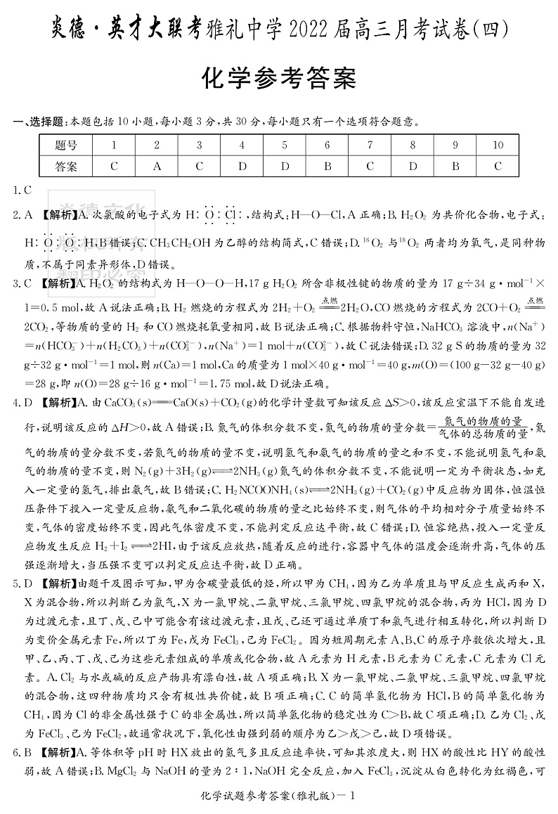 化学答案（雅礼四次）第1页
