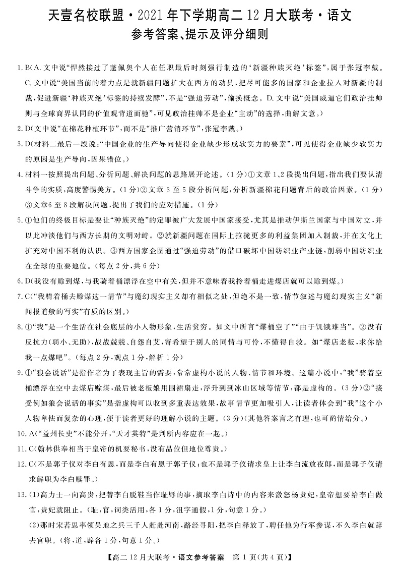 湖南省天壹名校联盟2021-2022学年高二上学期12月联考语文试题扫描版含解析01