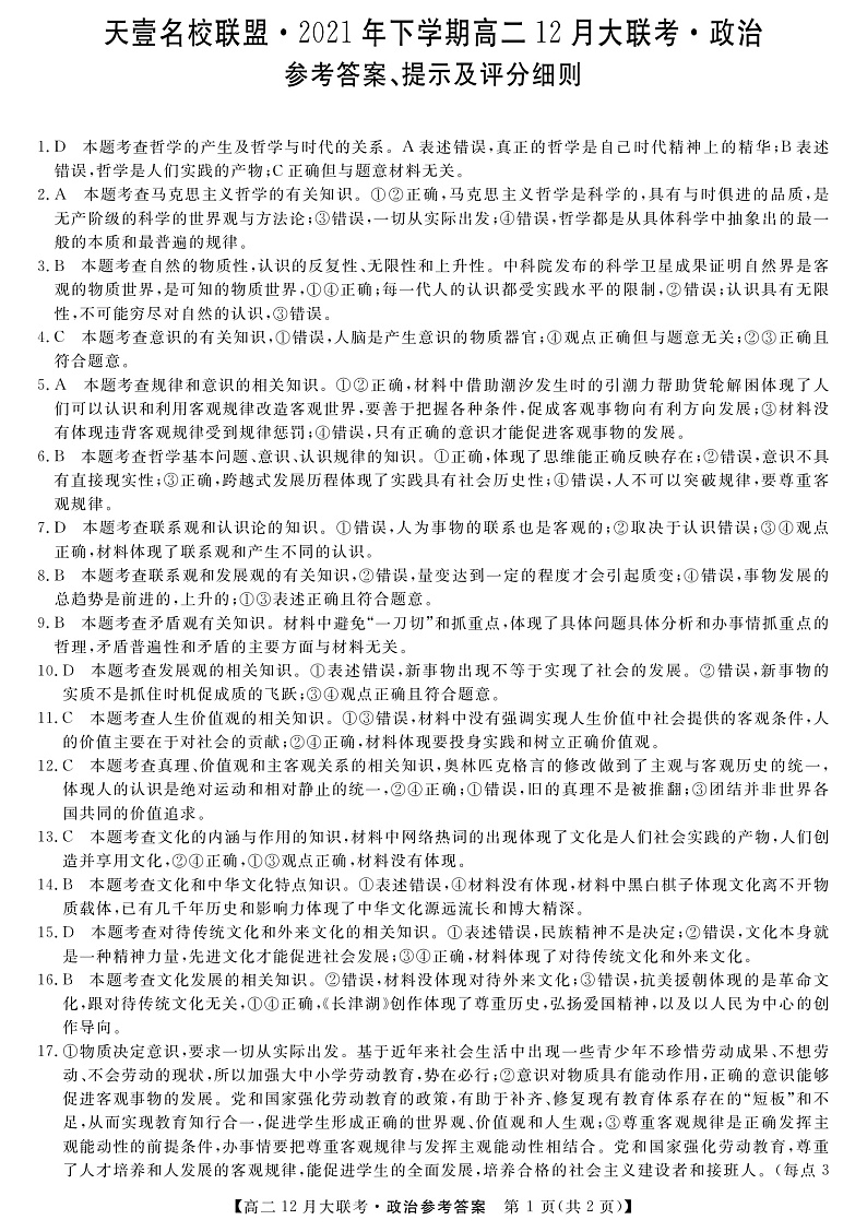 湖南省天壹名校联盟2021-2022学年高二上学期12月联考政治答案第1页
