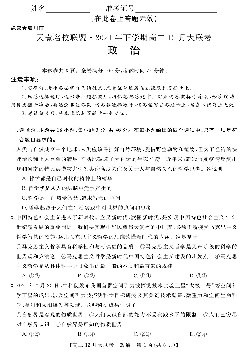 湖南省天壹名校联盟2021-2022学年高二上学期12月联考政治试题第1页