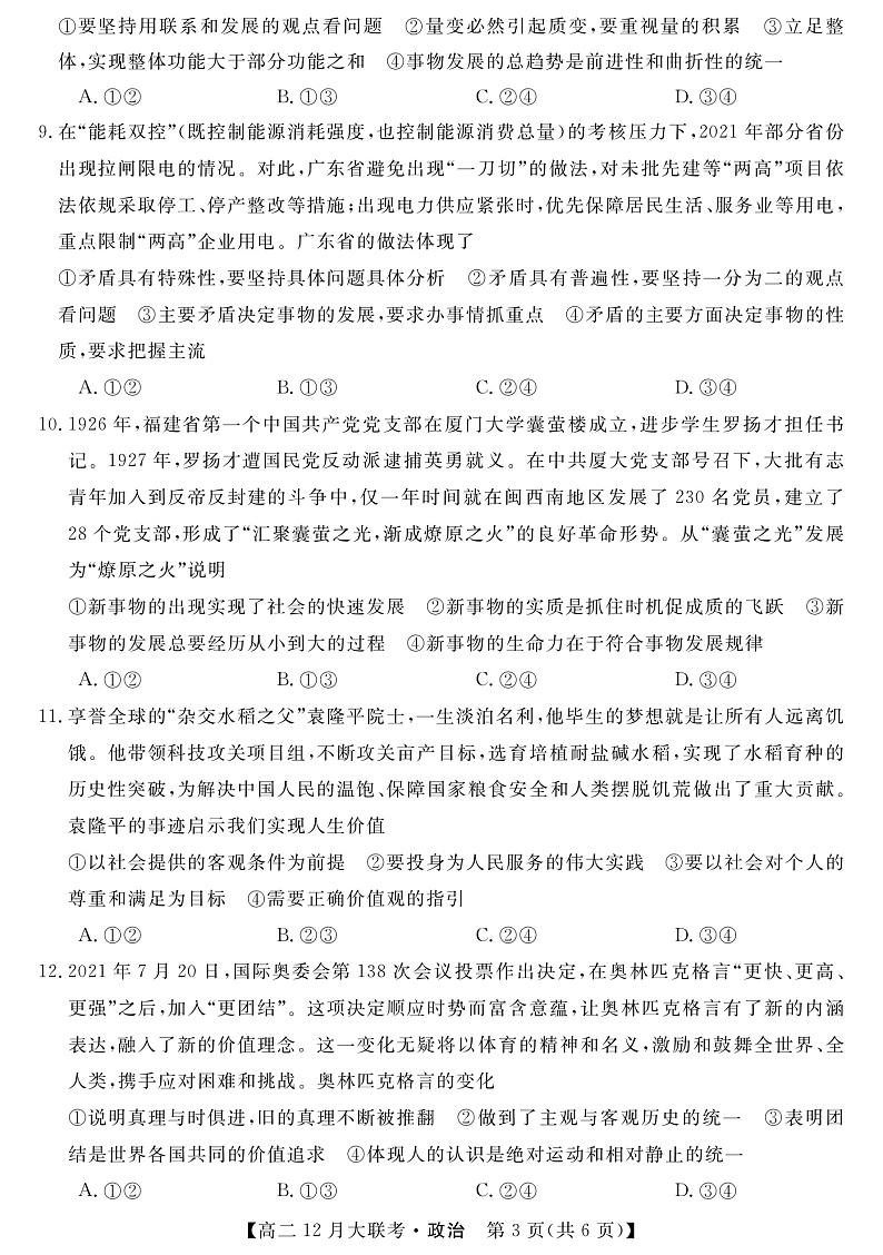 湖南省天壹名校联盟2021-2022学年高二上学期12月联考政治试题第3页