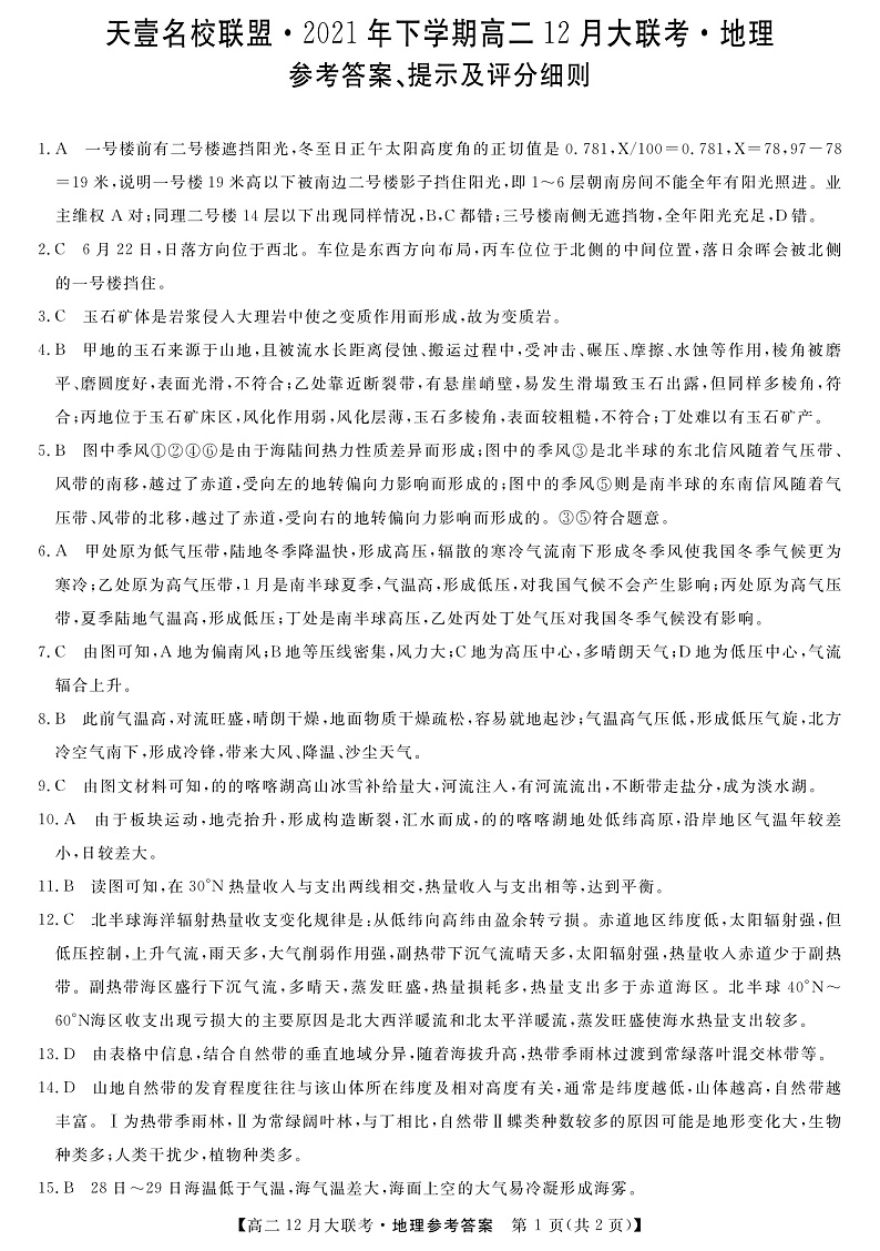 湖南省天壹名校联盟2021-2022学年高二上学期12月联考地理答案第1页