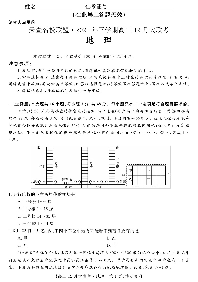 湖南省天壹名校联盟2021-2022学年高二上学期12月联考地理试题第1页