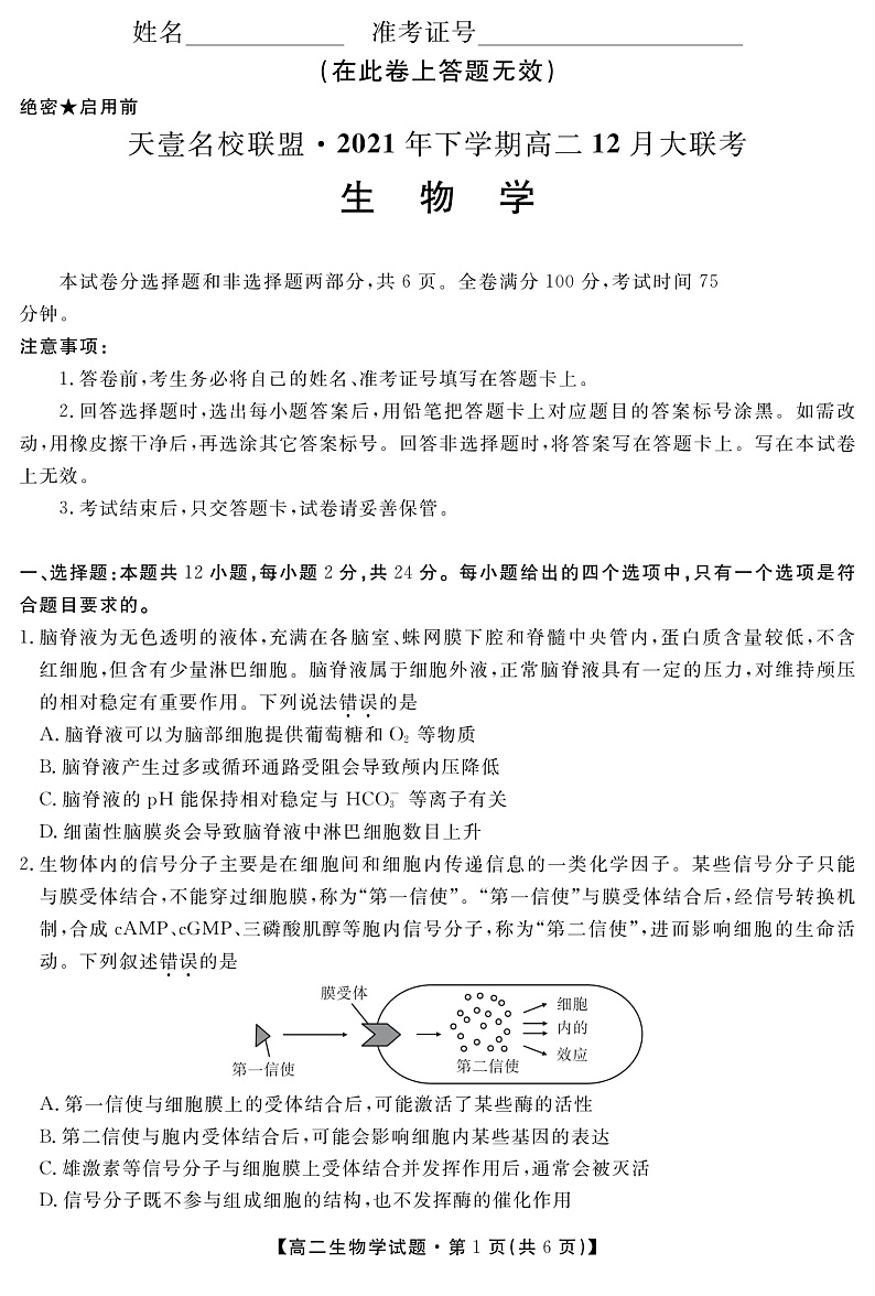 湖南省天壹名校联盟2021-2022学年高二上学期12月联考生物试题第1页
