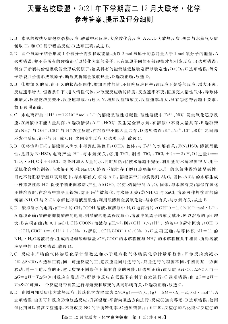 湖南省天壹名校联盟2021-2022学年高二上学期12月联考化学试题PDF版含解析01