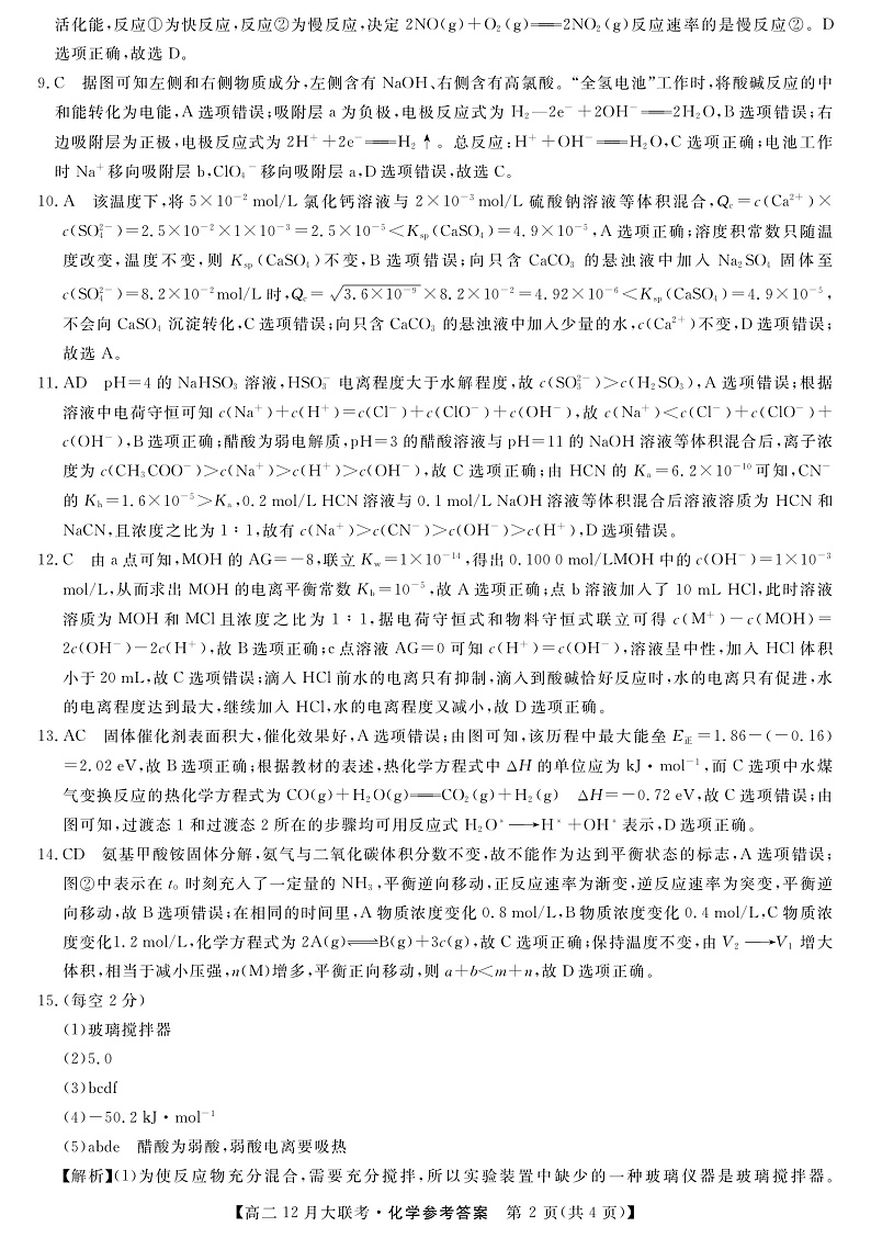湖南省天壹名校联盟2021-2022学年高二上学期12月联考化学试题PDF版含解析02