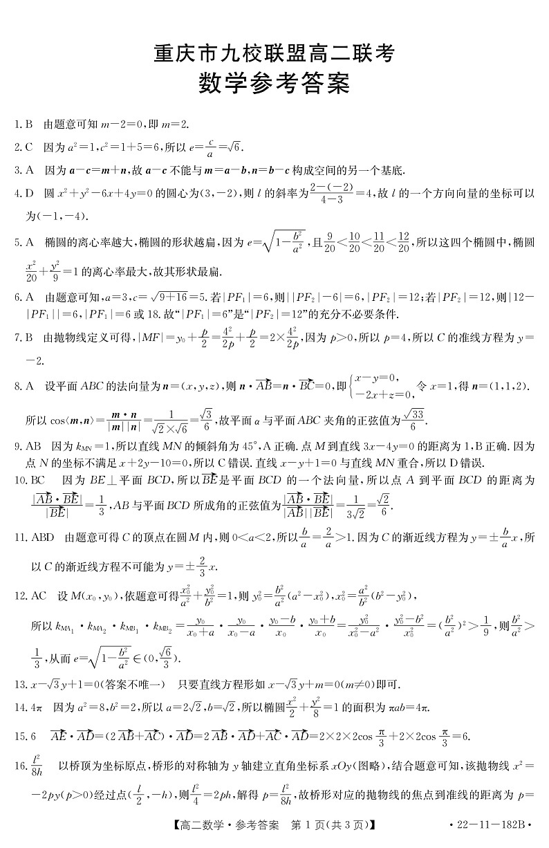 重庆市九校联盟2021-2022学年高二上学期12月联考数学试题扫描版含答案01
