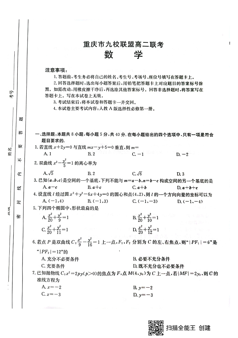 重庆市九校联盟2021-2022学年高二上学期12月联考数学试题扫描版含答案01