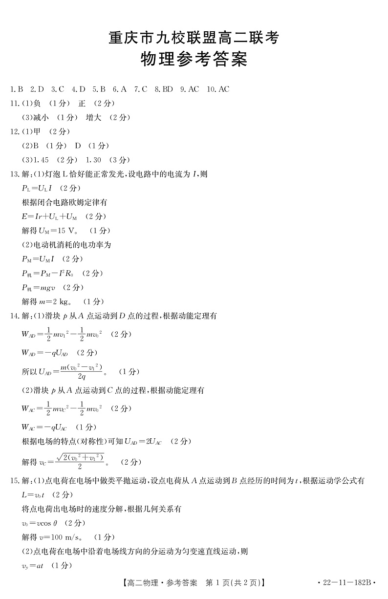 重庆市九校联盟2021-2022学年高二上学期12月联考物理试题扫描版含答案01