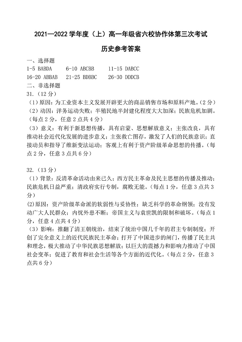 辽宁省六校协作体2021-2022学年高一上学期第三次月考历史答案第1页