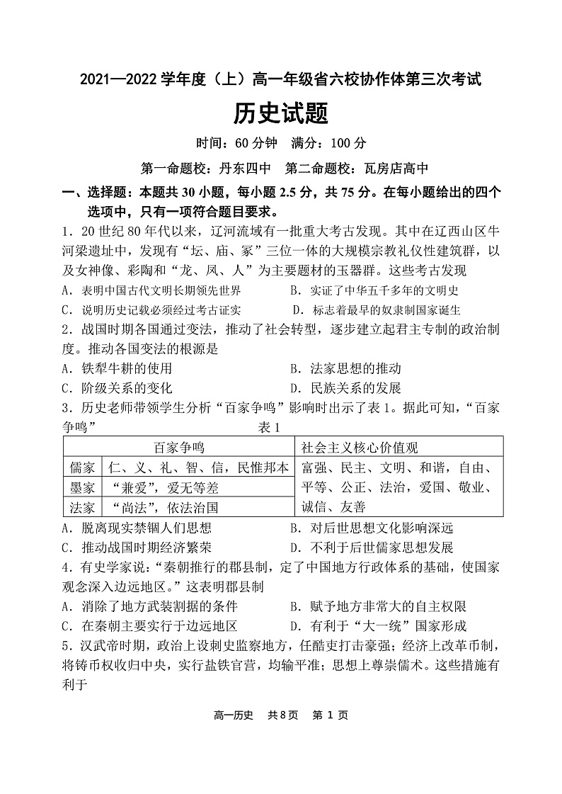 辽宁省六校协作体2021-2022学年高一上学期第三次月考历史试题第1页