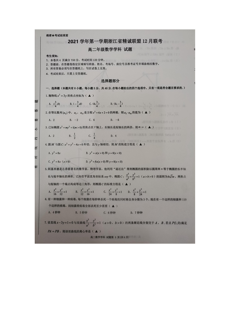 浙江省精诚联盟2021-2022学年高二上学期12月联考数学试题扫描版含答案01