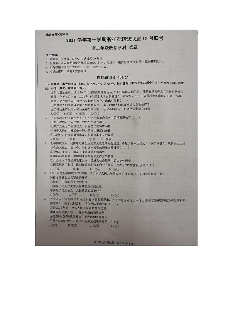 浙江省精诚联盟2021-2022学年高二上学期12月联考政治试题扫描版含答案01
