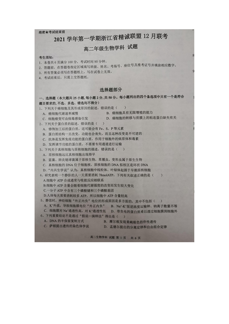 浙江省精诚联盟2021-2022学年高二上学期12月联考生物试题扫描版含答案01
