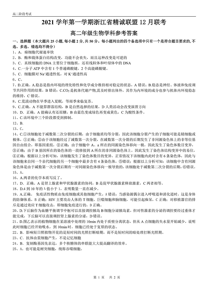 浙江省精诚联盟2021-2022学年高二上学期12月联考生物试题扫描版含答案01