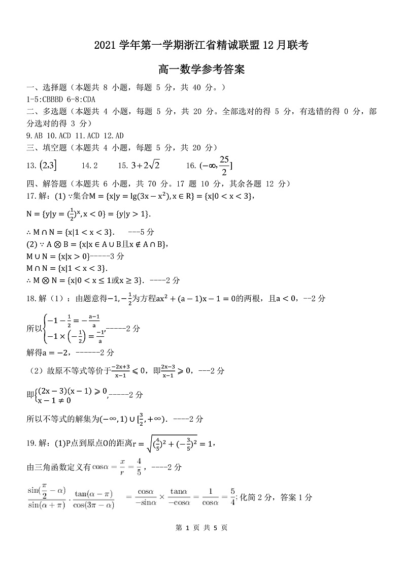 浙江省精诚联盟2021-2022学年高一上学期12月联考数学试题含答案01