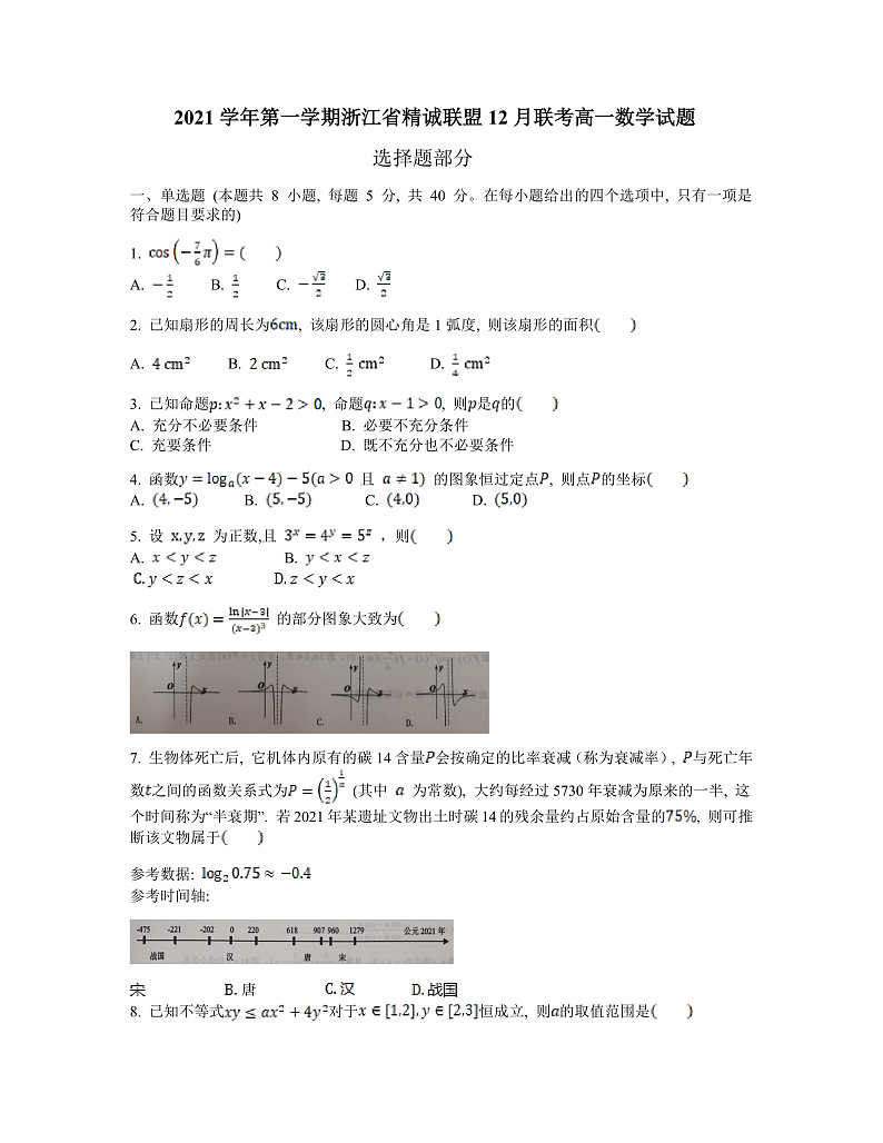 浙江省精诚联盟2021-2022学年高一上学期12月联考数学试题含答案01