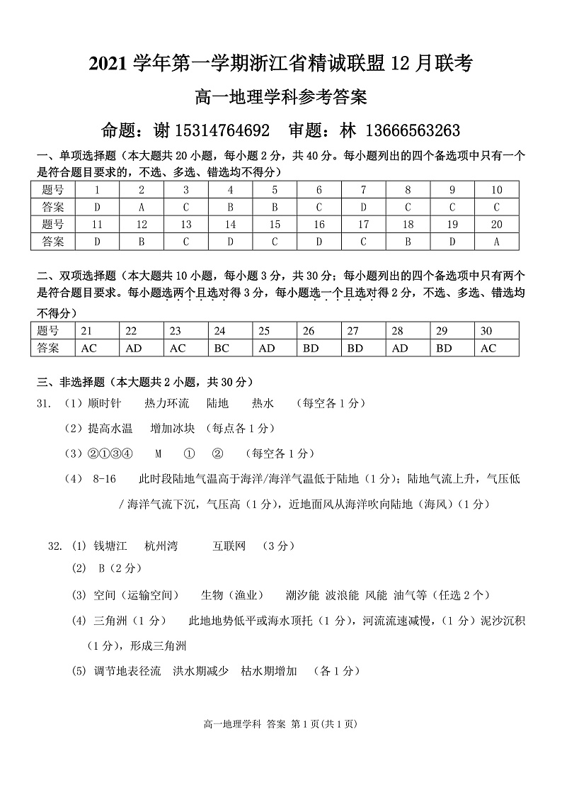 浙江省精诚联盟2021-2022学年高一上学期12月联考地理试题扫描版含答案01